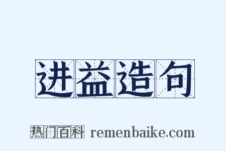 进益造句是什么意思的图片